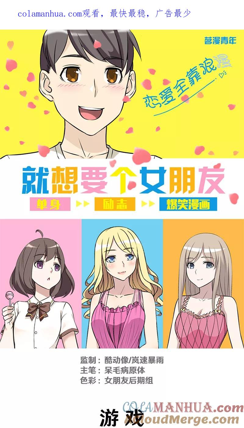 第308话游戏-就想要个女朋友-酷动像（第1张）