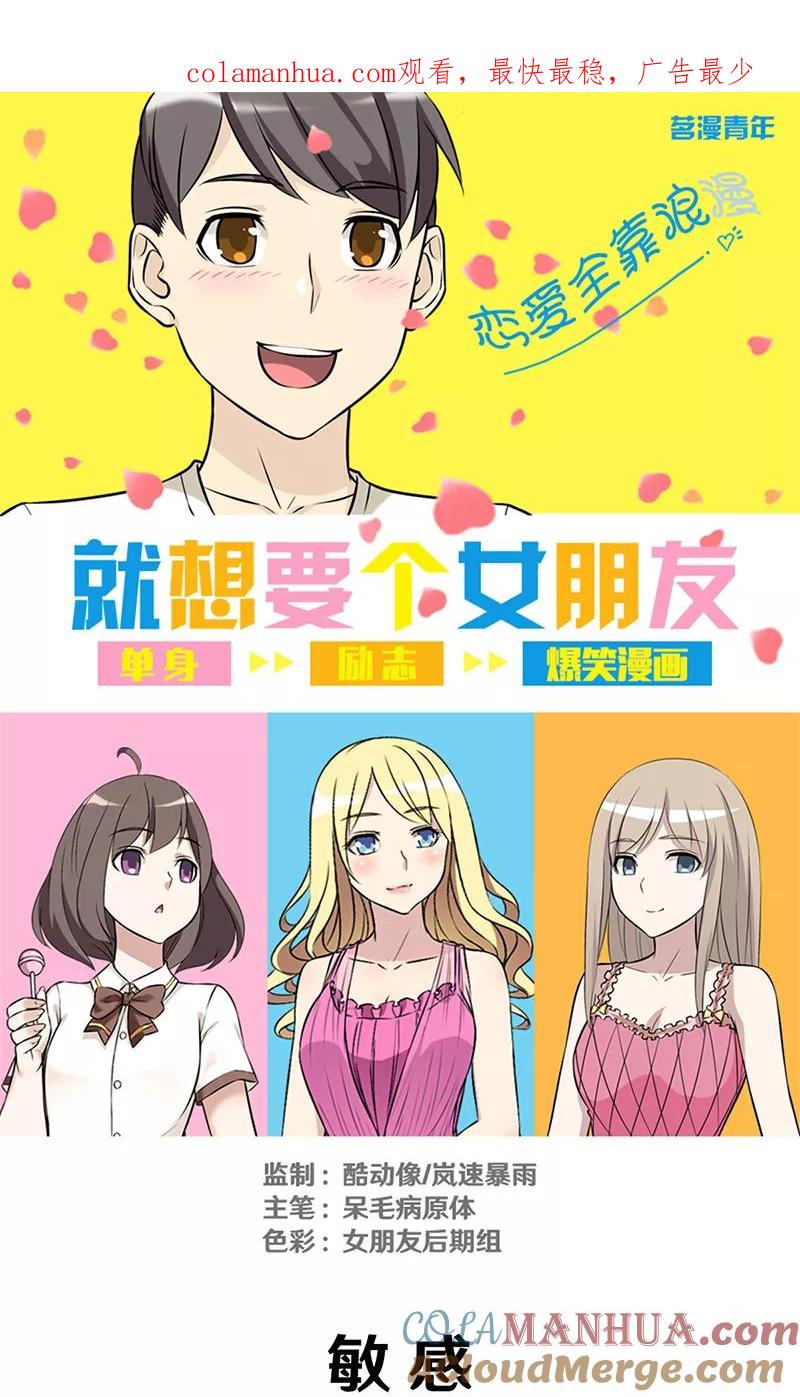 第309话敏感-就想要个女朋友-酷动像（第1张）