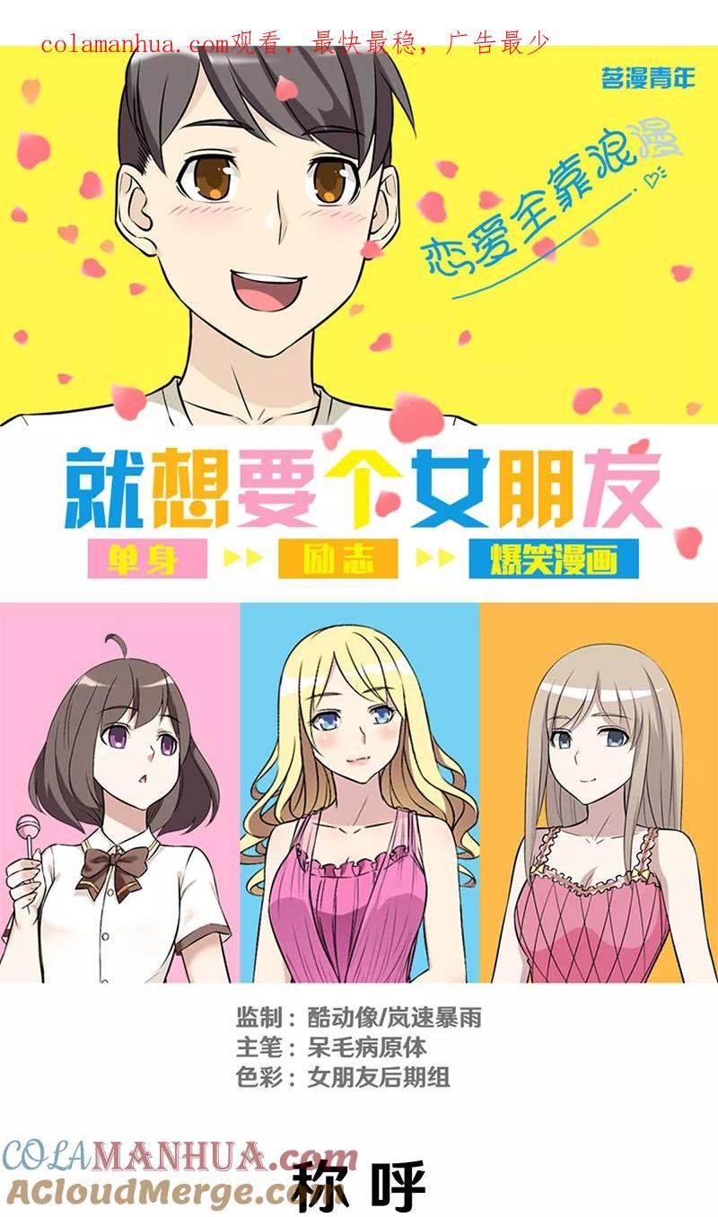 第310话称呼-就想要个女朋友-酷动像（第1张）