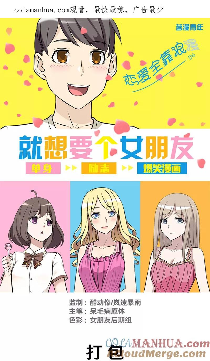 第312话打包-就想要个女朋友-酷动像（第1张）