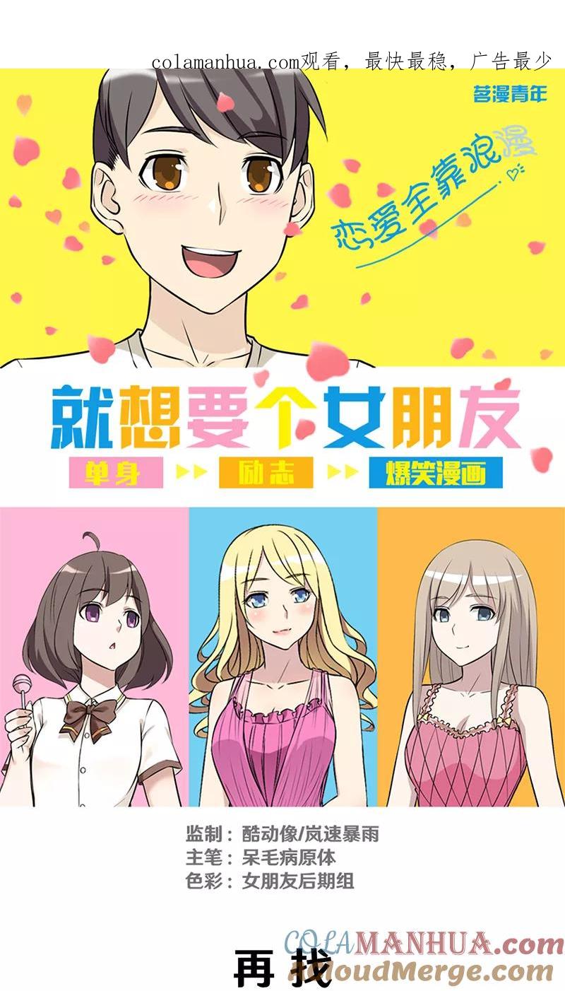 第313话再找-就想要个女朋友-酷动像（第1张）