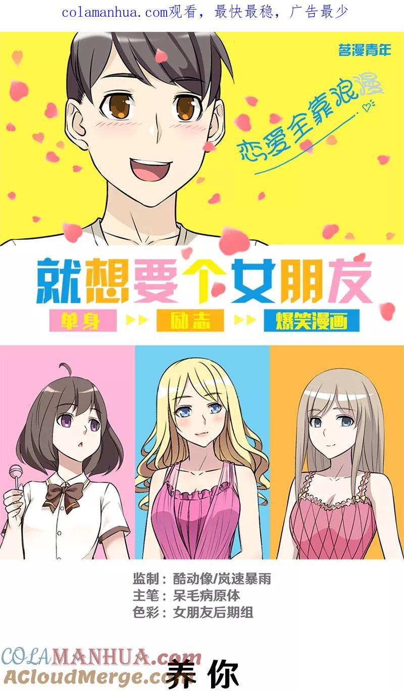 第314话养你-就想要个女朋友-酷动像（第1张）