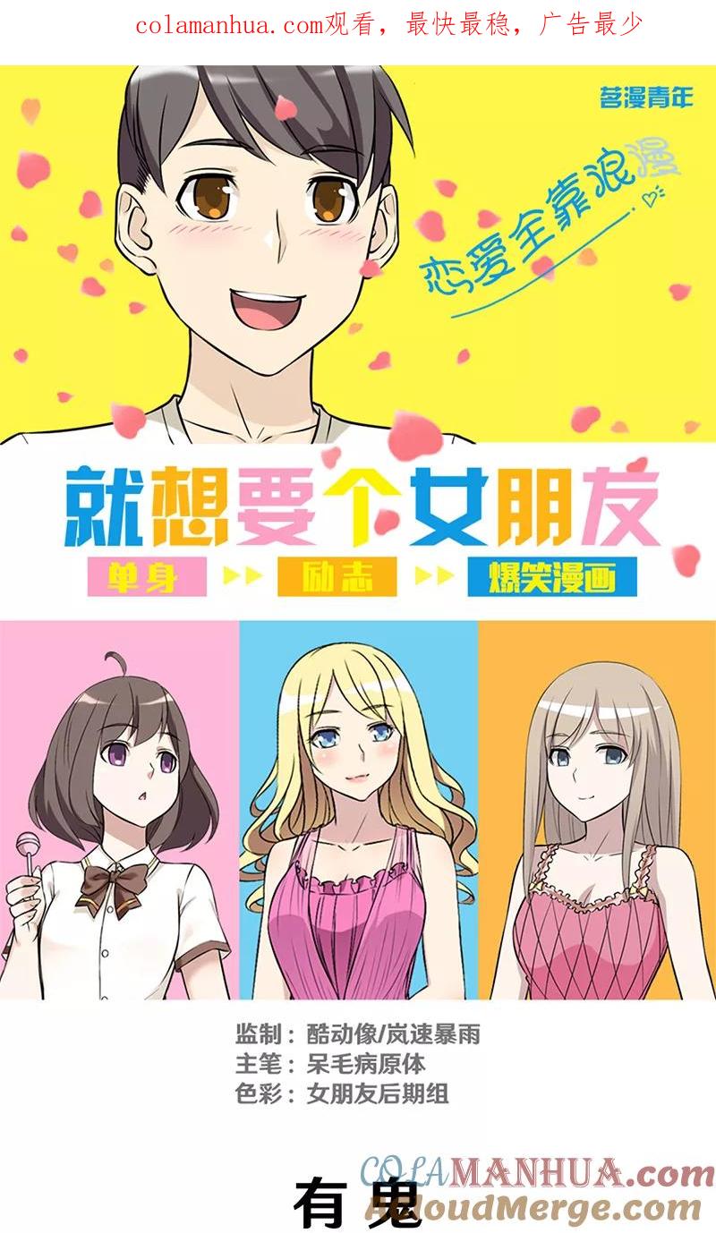 第315话有鬼-就想要个女朋友-酷动像（第1张）