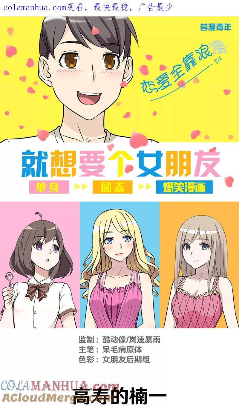 第316话高寿的楠一-就想要个女朋友-酷动像（第1张）