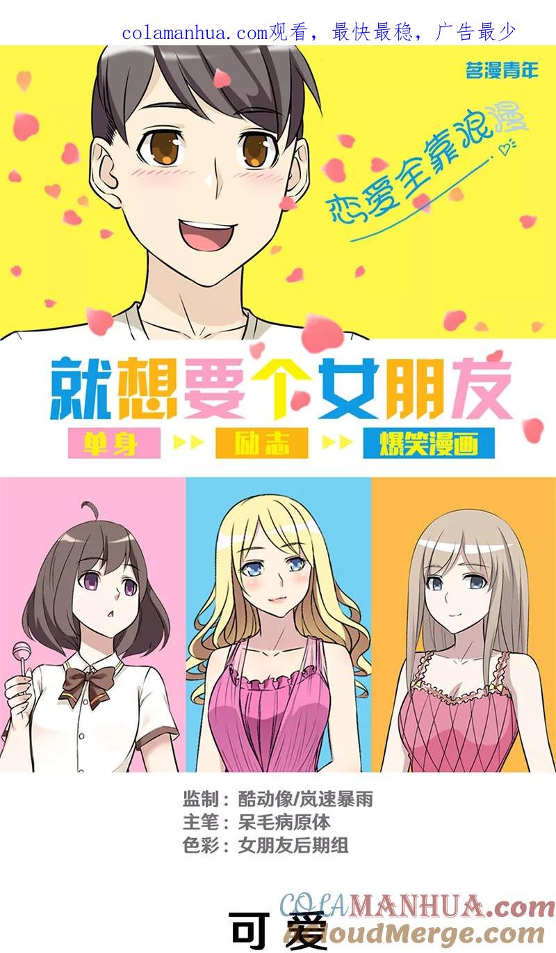 第317话可爱-就想要个女朋友-酷动像（第1张）