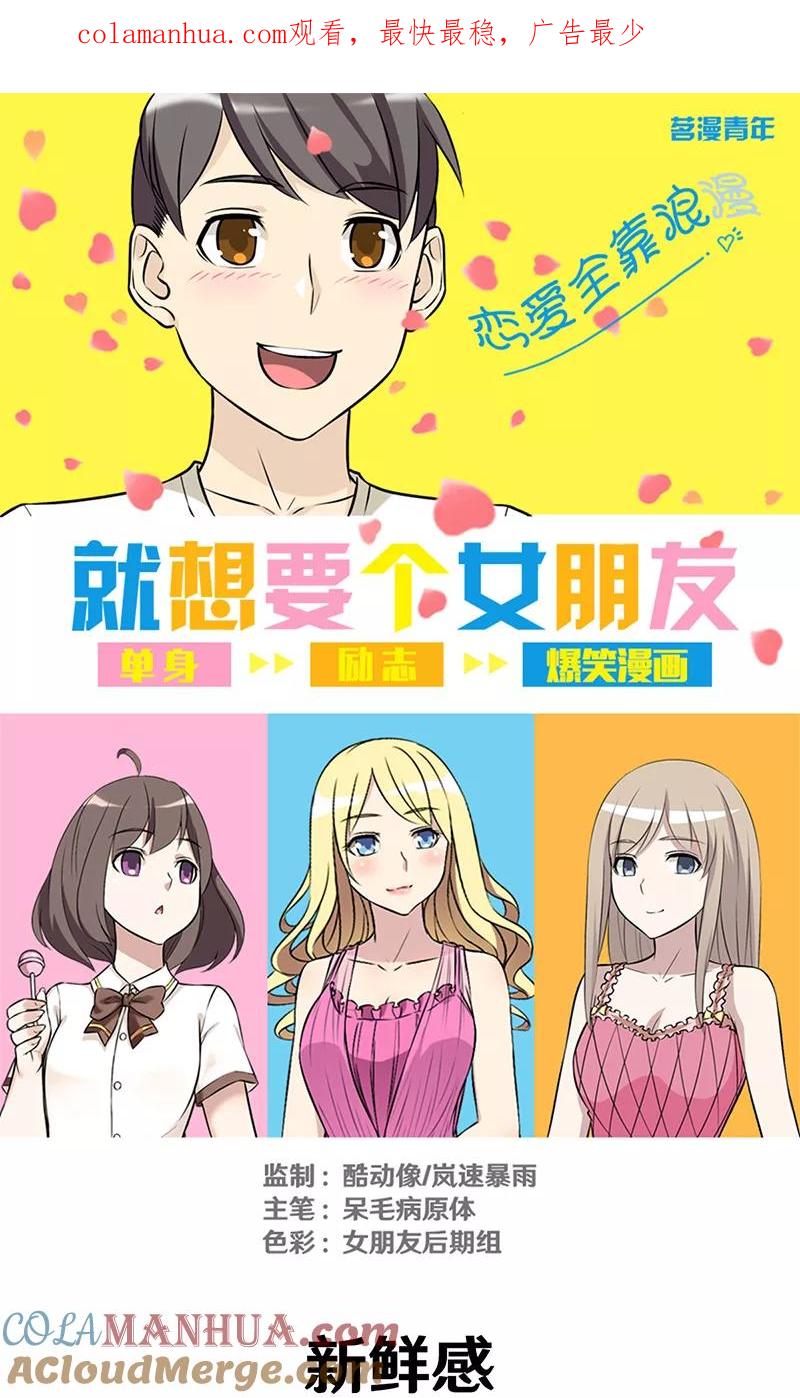 第318话新鲜感-就想要个女朋友-酷动像（第1张）