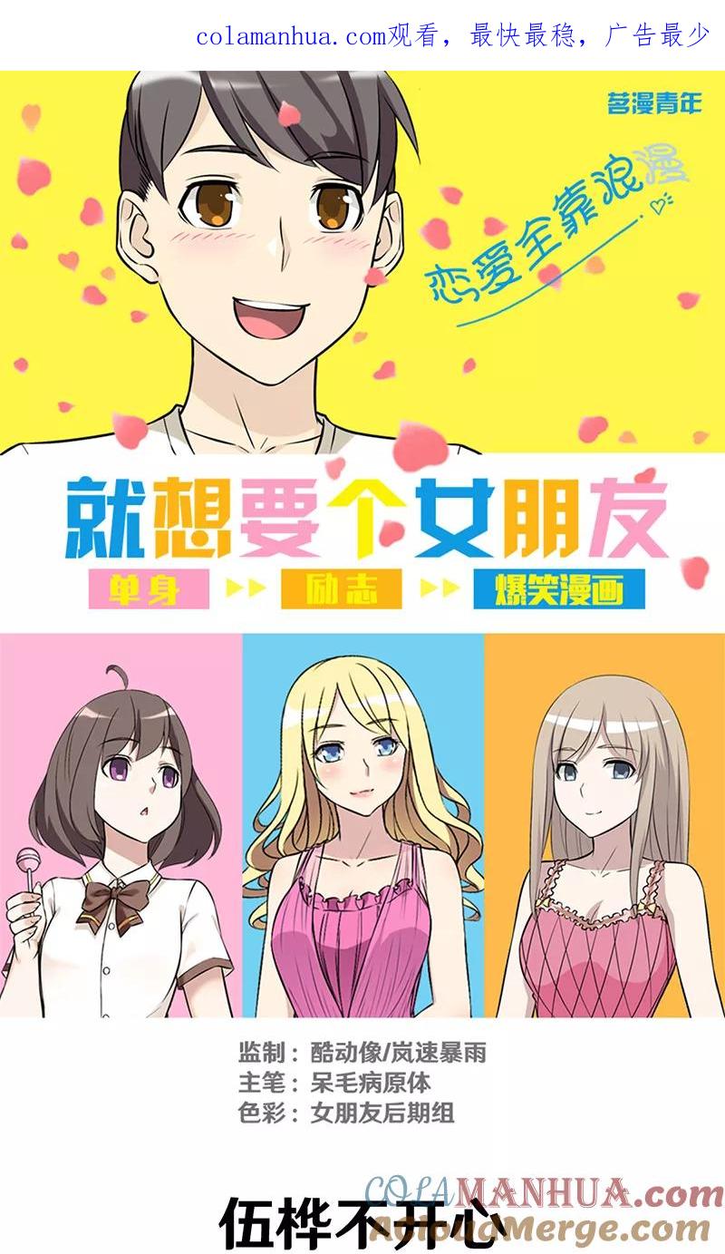 第319话伍桦不开心-就想要个女朋友-酷动像（第1张）