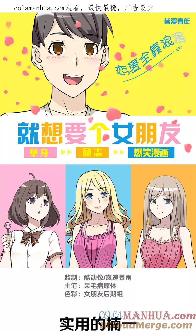 第320话实用的楠一-就想要个女朋友-酷动像（第1张）