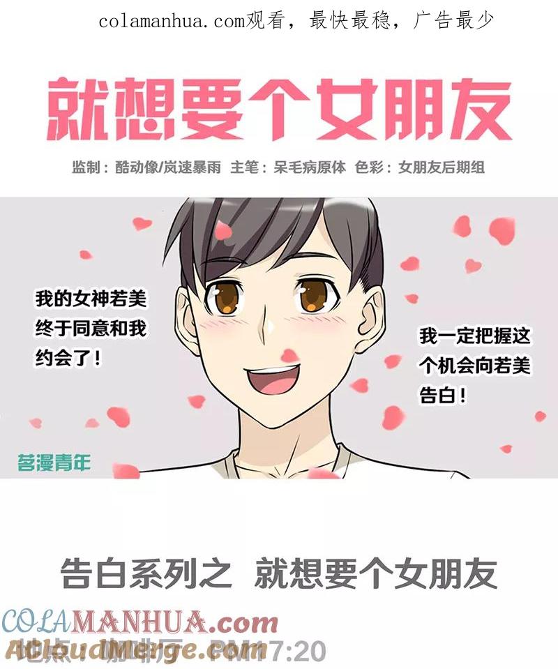 第321话告白系列一-就想要个女朋友-酷动像（第1张）