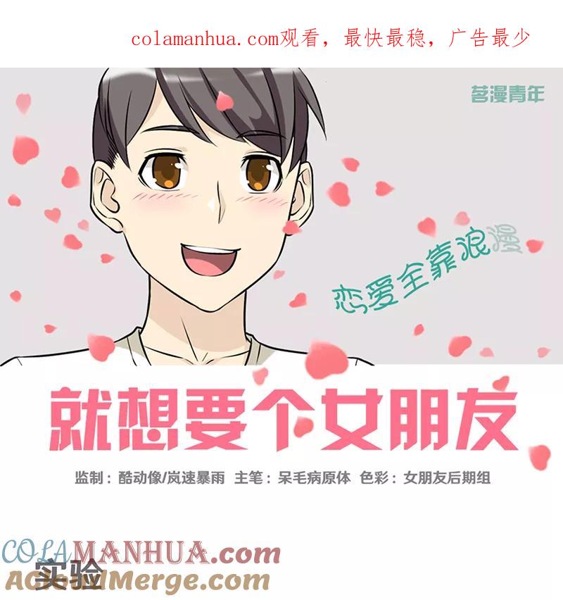 第327话实验-就想要个女朋友-酷动像（第1张）