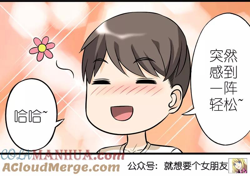 第328话烦恼-就想要个女朋友-酷动像（第7张）