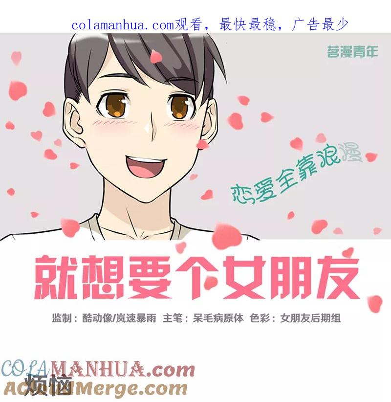 第328话烦恼-就想要个女朋友-酷动像（第1张）