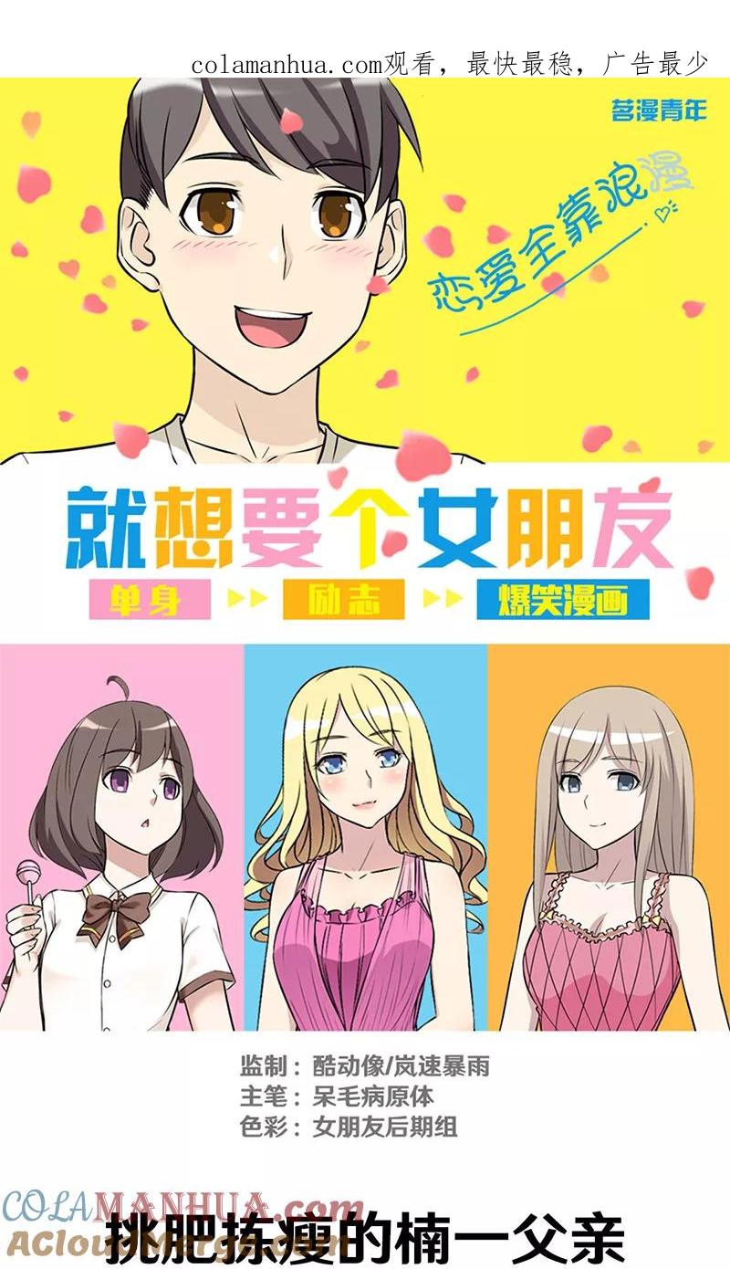 第330话挑肥拣瘦的楠一父亲-就想要个女朋友-酷动像（第1张）