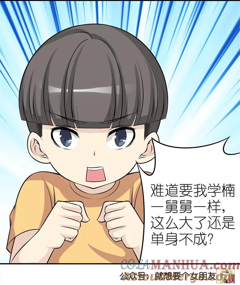第331话楠一躺枪-就想要个女朋友-酷动像（第6张）