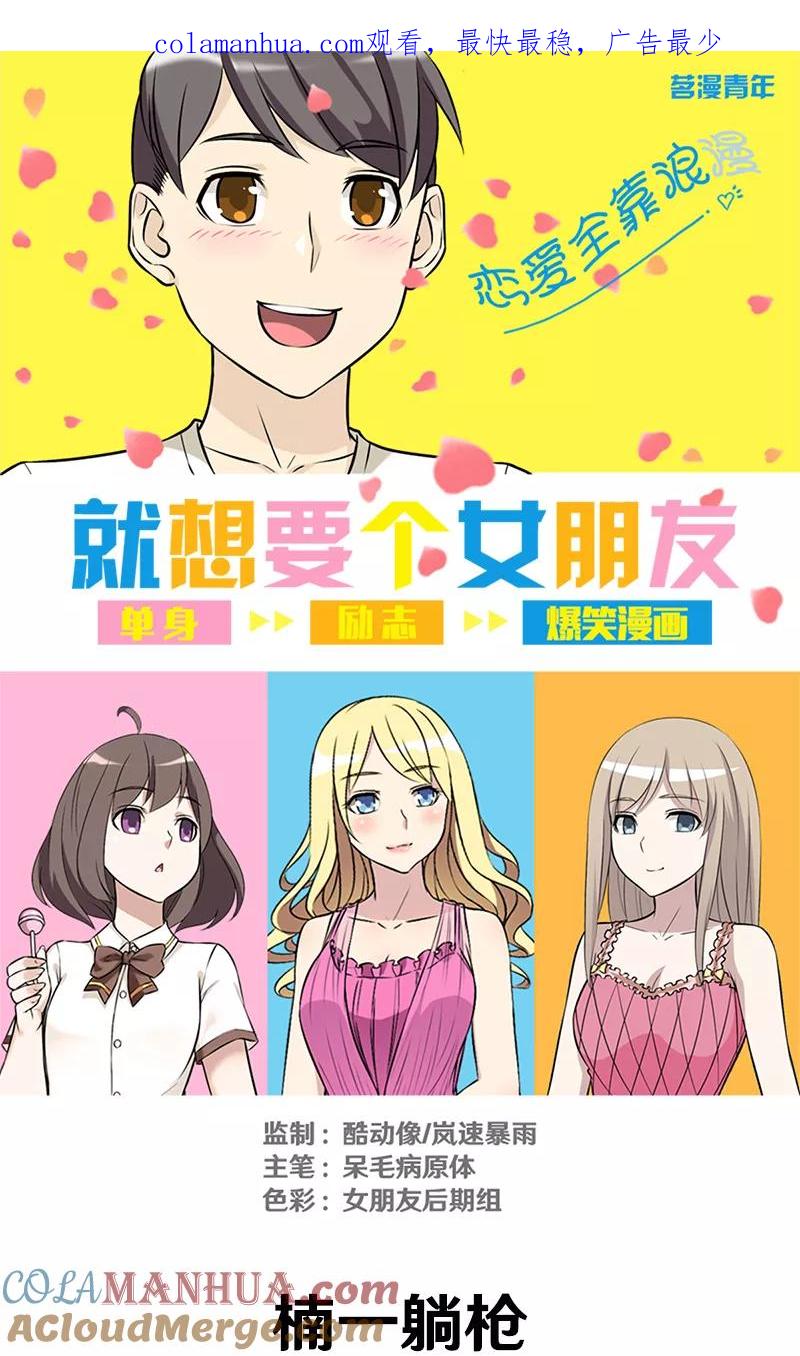 第331话楠一躺枪-就想要个女朋友-酷动像（第1张）