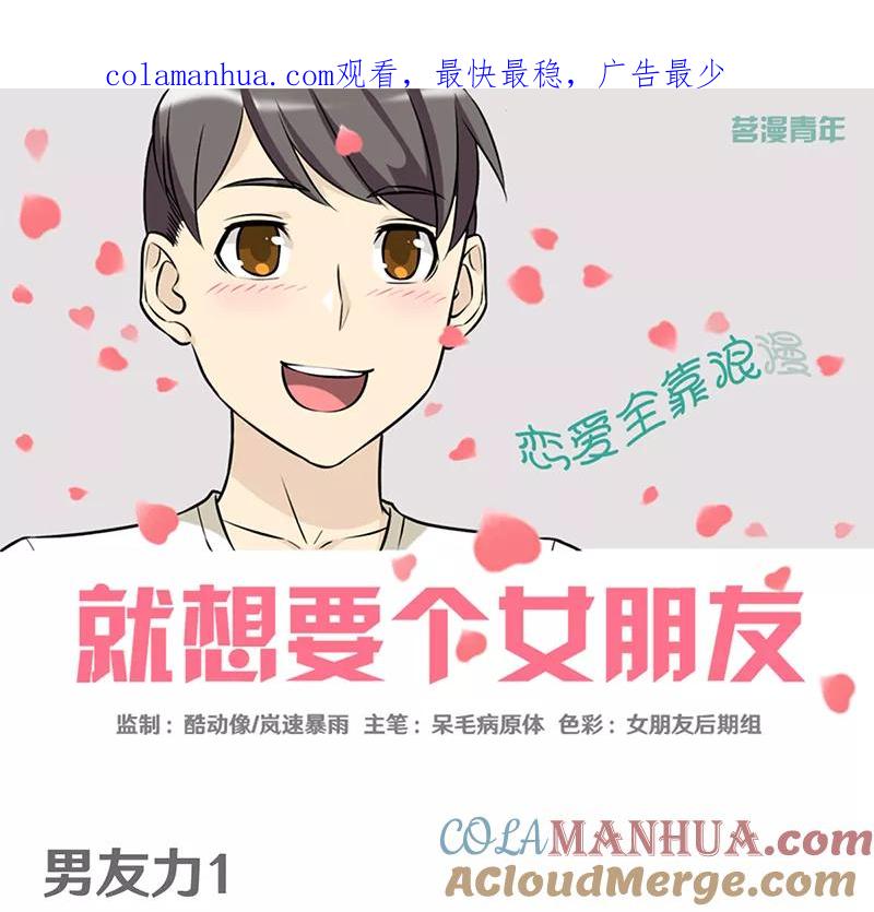 第332话男友力-就想要个女朋友-酷动像（第1张）