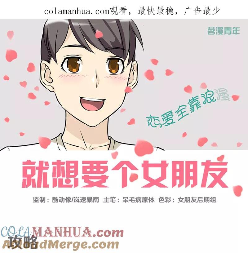 第334话攻略-就想要个女朋友-酷动像（第1张）