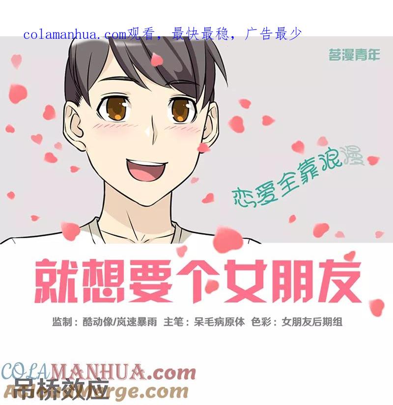 第335话吊桥效应-就想要个女朋友-酷动像（第1张）