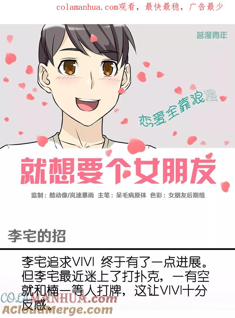 第338话李宅的招-就想要个女朋友-酷动像（第1张）