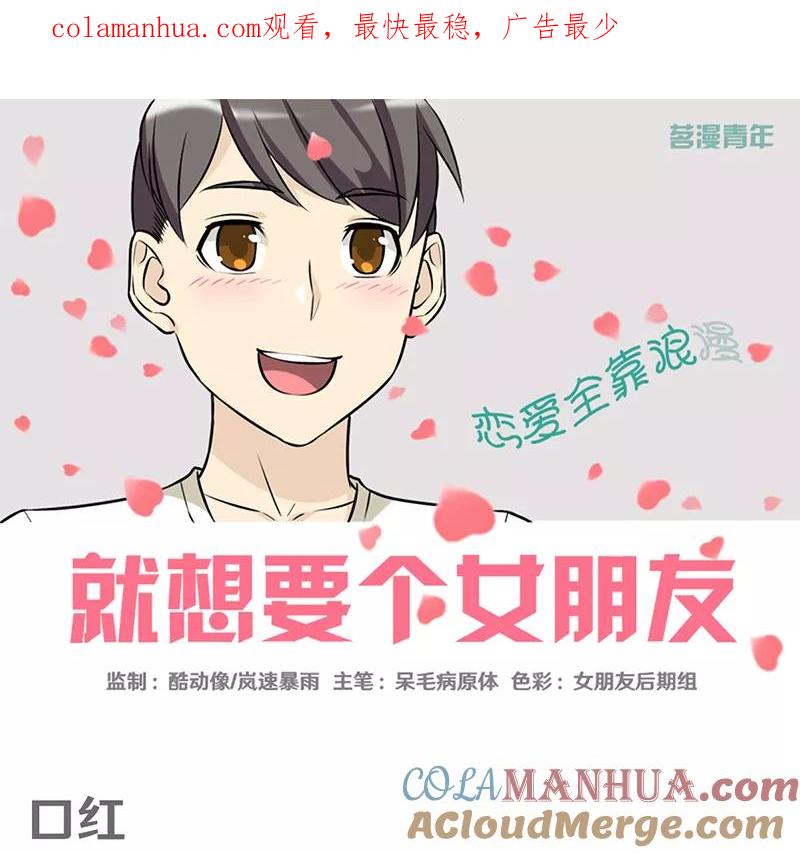 第339话口红-就想要个女朋友-酷动像（第1张）