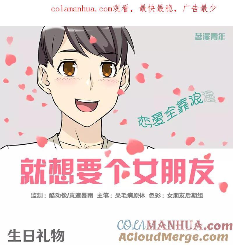 第341话生日礼物-就想要个女朋友-酷动像（第1张）