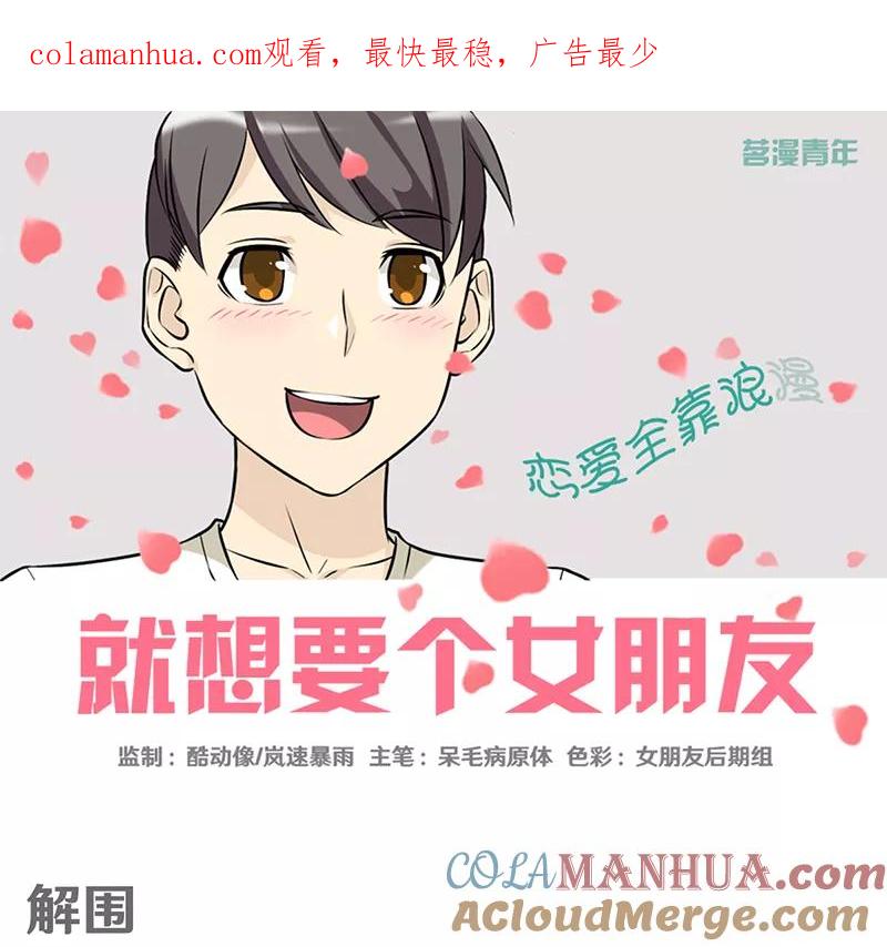 第343话解围-就想要个女朋友-酷动像（第1张）