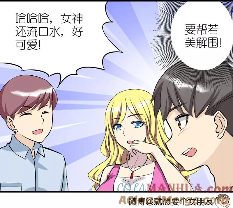 第345话解围啊-就想要个女朋友-酷动像（第3张）