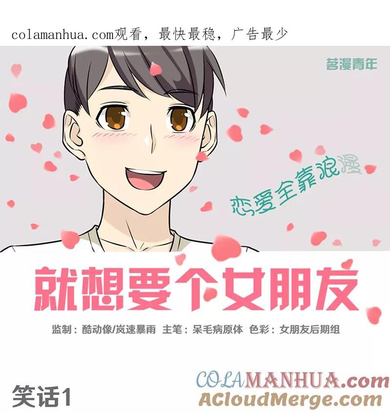 第347话笑话1-就想要个女朋友-酷动像（第1张）