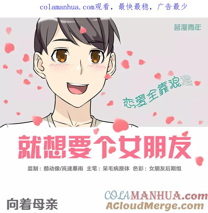 第348话向着母亲-就想要个女朋友-酷动像（第1张）