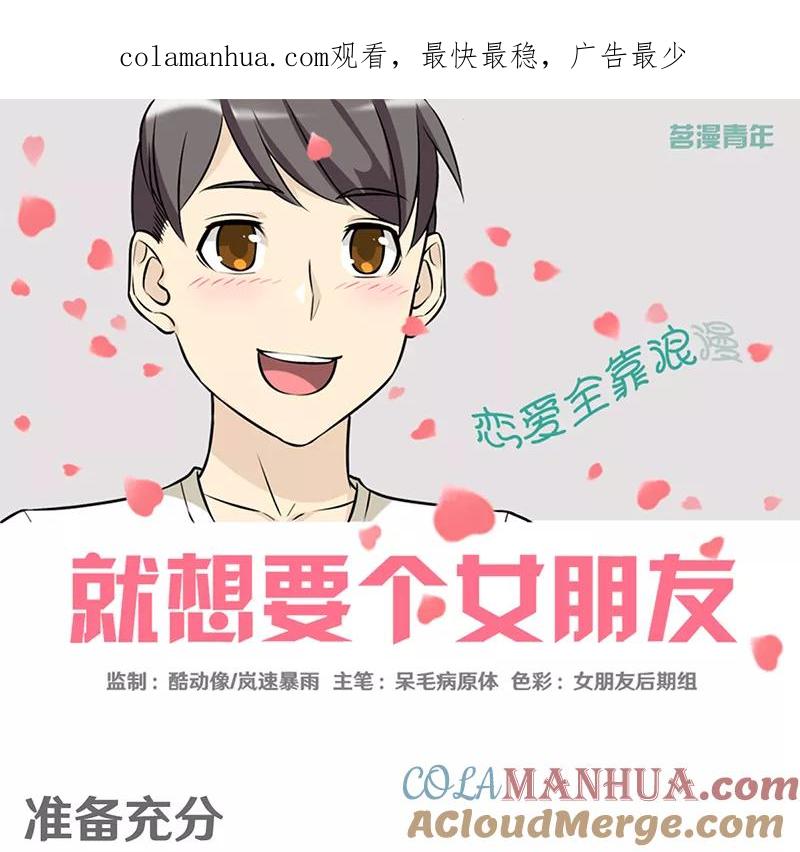 第352话准备充分-就想要个女朋友-酷动像（第1张）