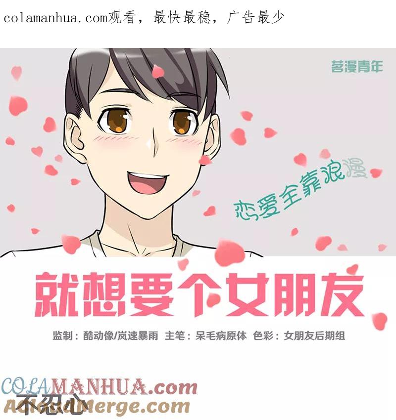 第353话不热心-就想要个女朋友-酷动像（第1张）