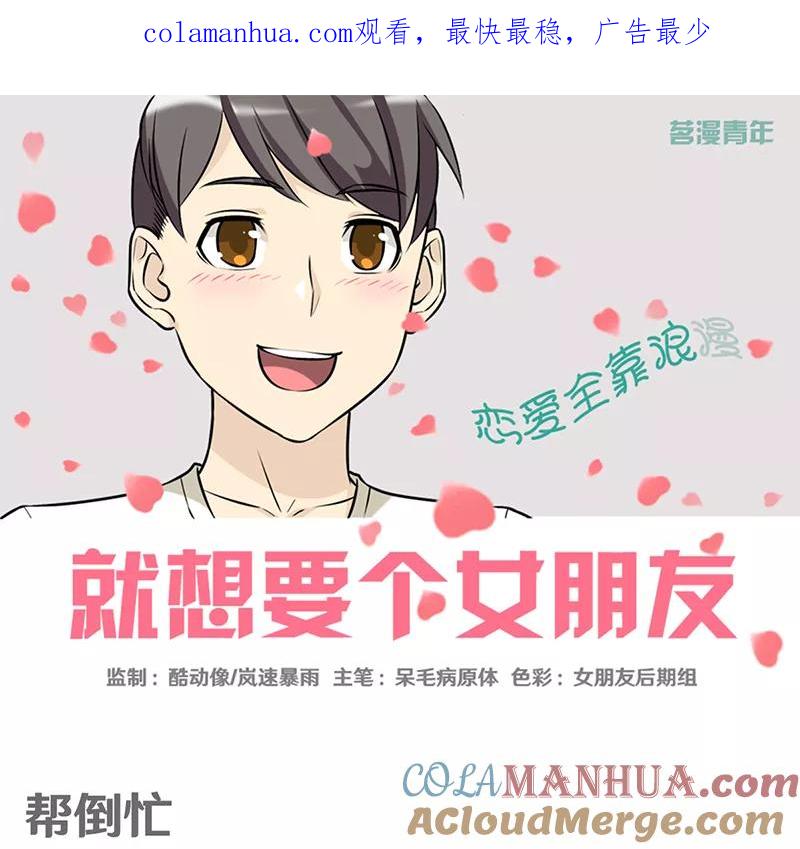 第355话帮倒忙-就想要个女朋友-酷动像（第1张）