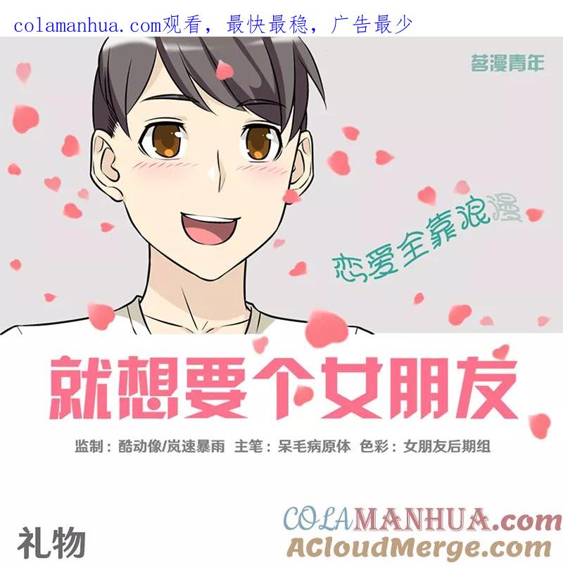 第360话礼物-就想要个女朋友-酷动像（第1张）