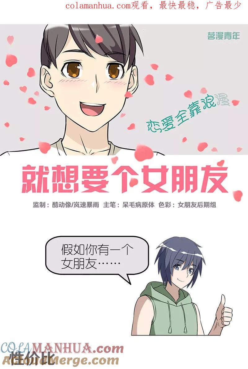 第361话性价比-就想要个女朋友-酷动像（第1张）