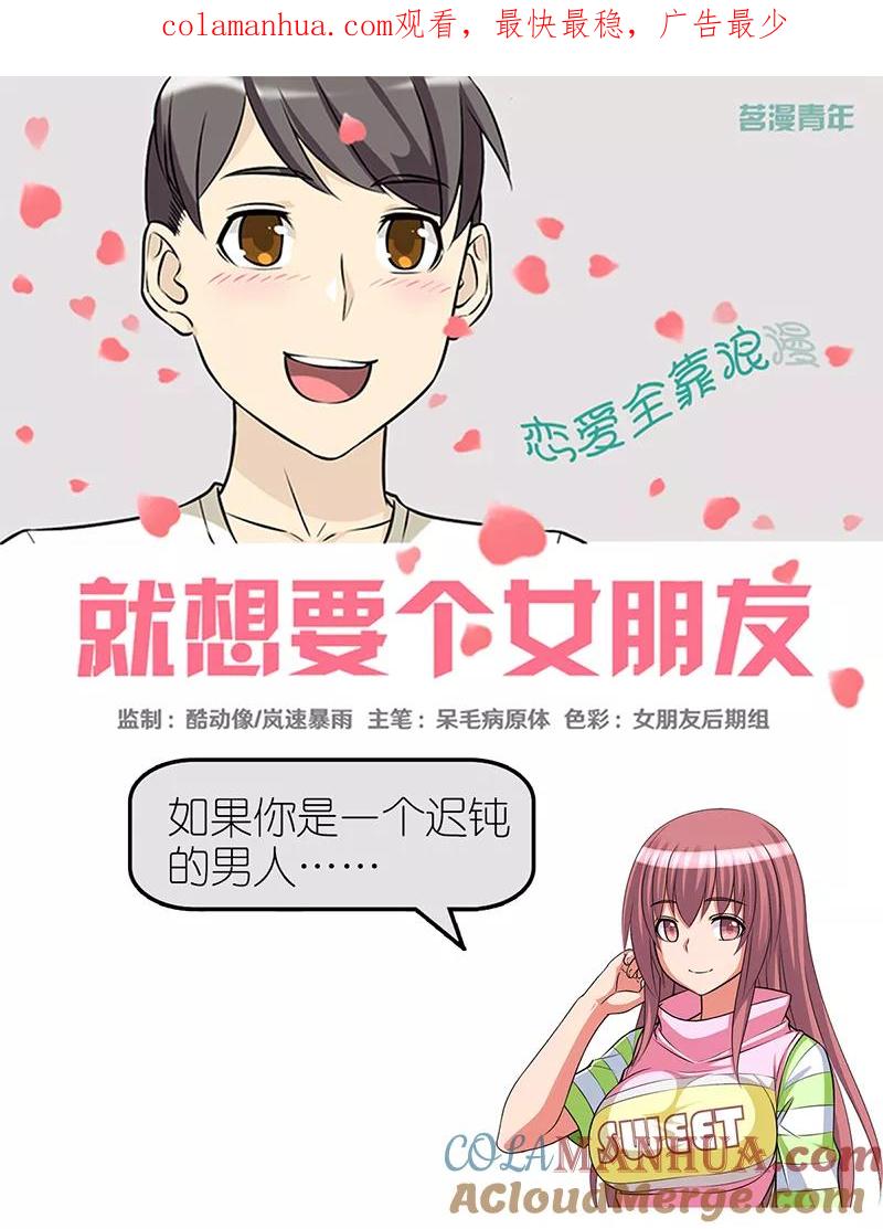第362话好像很有道理-就想要个女朋友-酷动像（第1张）