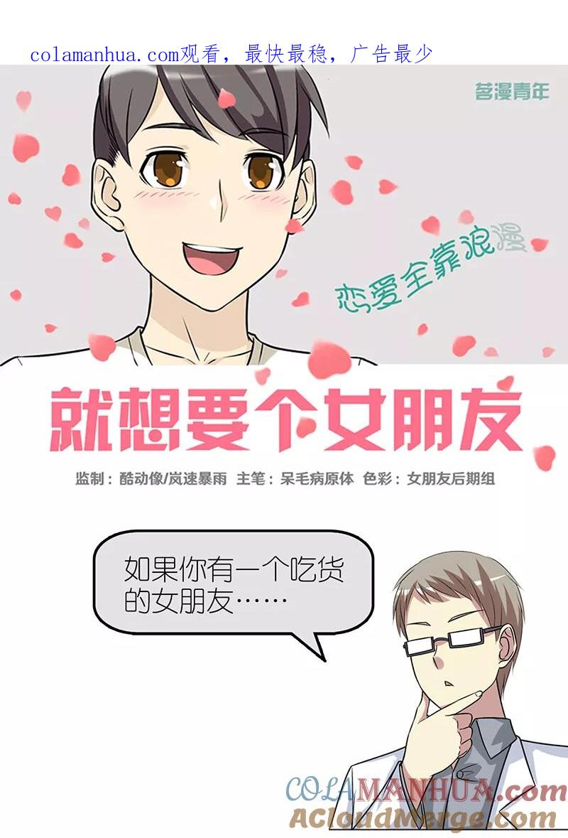 第363话吃货茗茗-就想要个女朋友-酷动像（第1张）