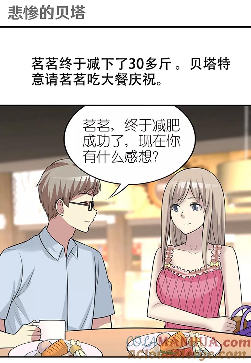 第364话悲剧的贝塔-就想要个女朋友-酷动像（第2张）