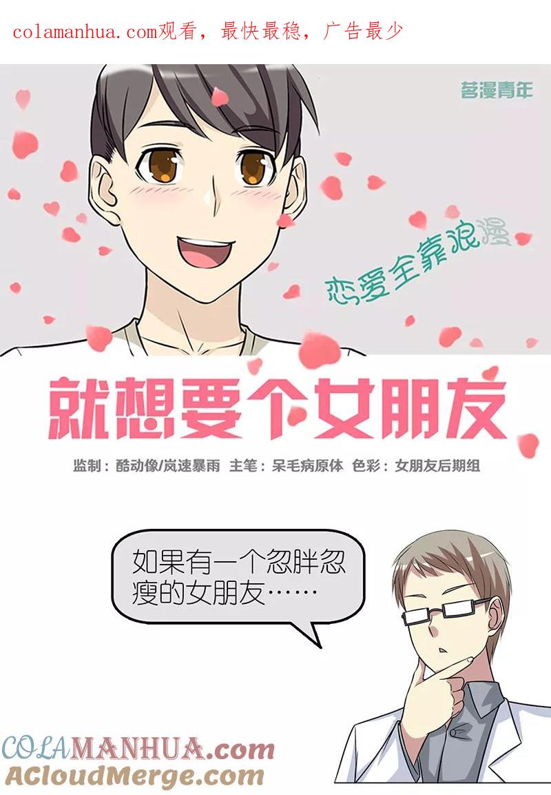 第364话悲剧的贝塔-就想要个女朋友-酷动像（第1张）