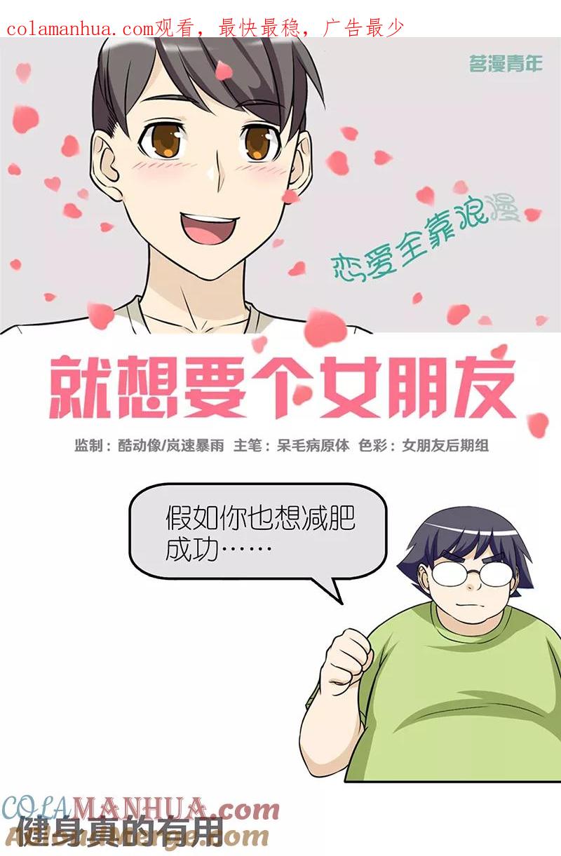 第365话健身真的有用-就想要个女朋友-酷动像（第1张）