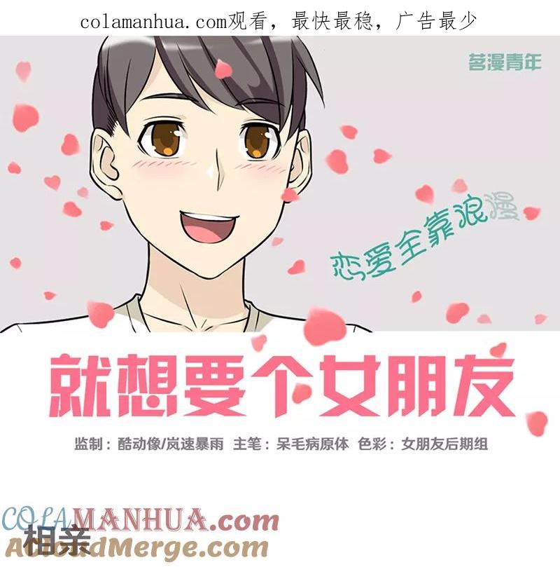 第366话相亲-就想要个女朋友-酷动像（第1张）