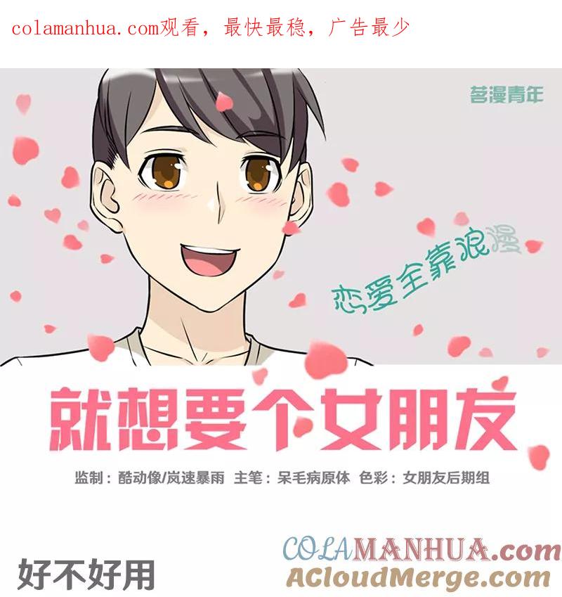 第367话好不好用-就想要个女朋友-酷动像（第1张）