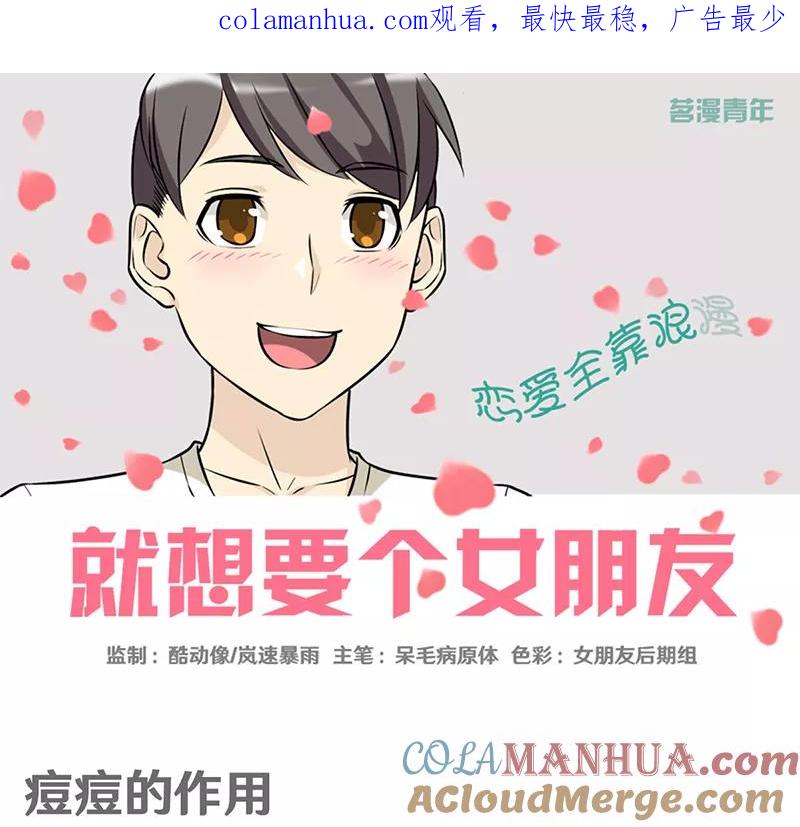 第369话痘痘的作用-就想要个女朋友-酷动像（第1张）