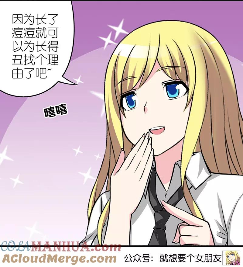 第369话痘痘的作用-就想要个女朋友-酷动像（第6张）