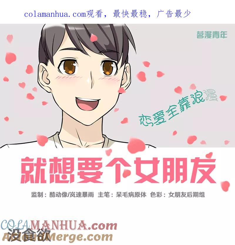 第370话没食欲-就想要个女朋友-酷动像（第1张）