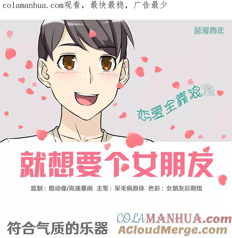 第371话符合其实的乐器-就想要个女朋友-酷动像（第1张）