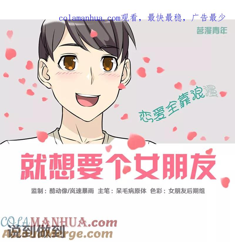 第372话说到做到-就想要个女朋友-酷动像（第1张）