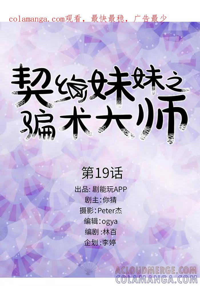 第19话-契约妹妹之骗术大师-剧能玩（第1张）