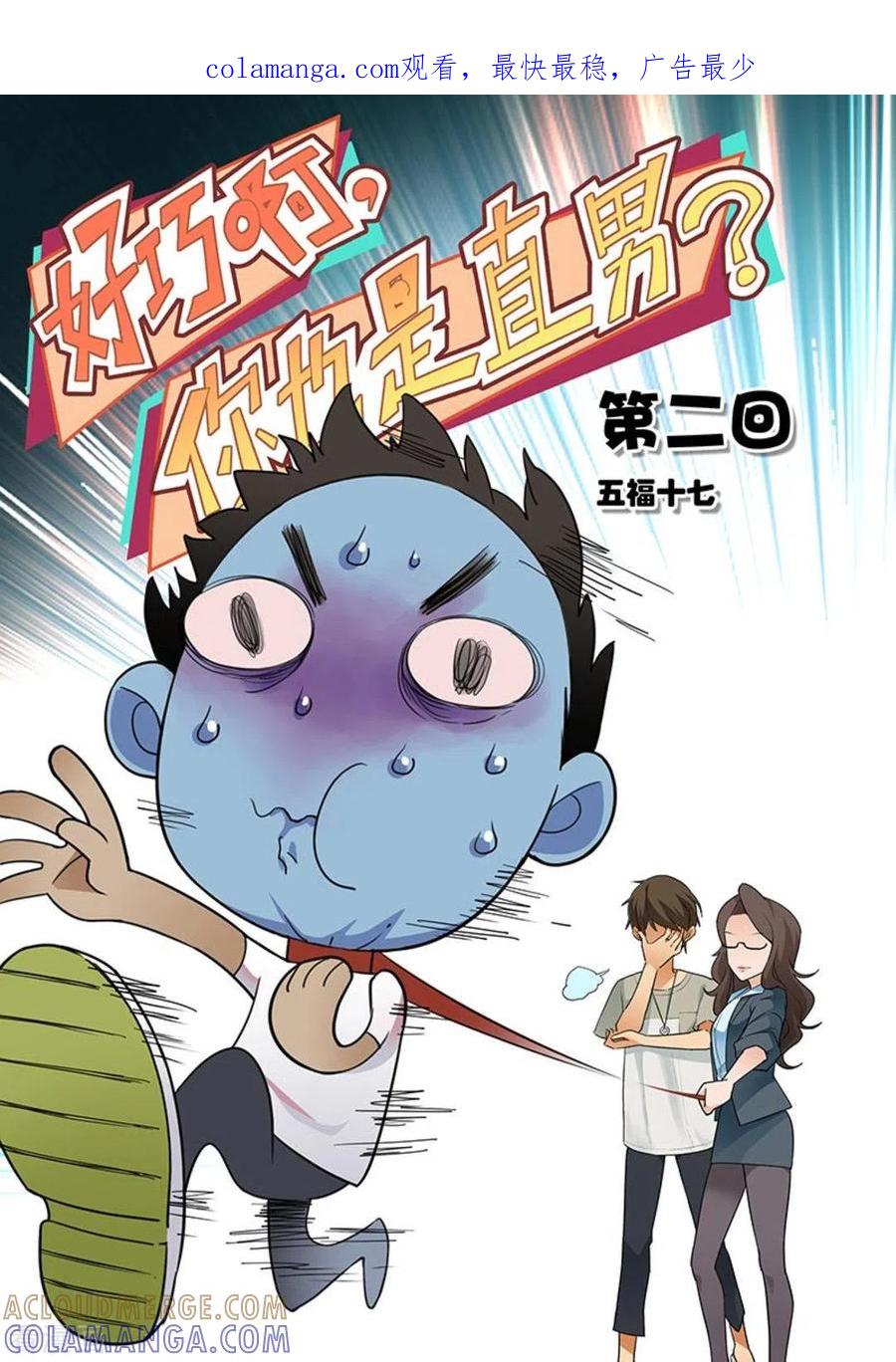 第2话-好巧啊，你也是直男？-咪咕阅读（第1张）