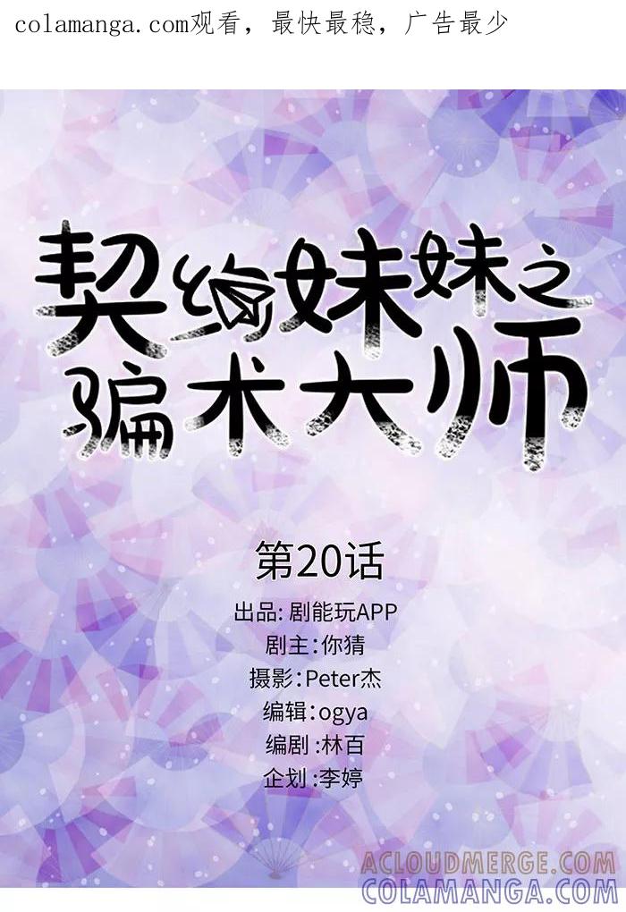 第20话-契约妹妹之骗术大师-剧能玩（第1张）