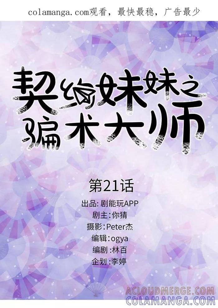 第21话-契约妹妹之骗术大师-剧能玩（第1张）
